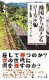 地図から消えるローカル線　未来の地域インフラをつくる