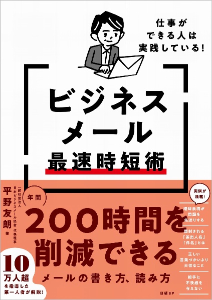 仕事ができる人は実践している！ビジネスメール最速時短術