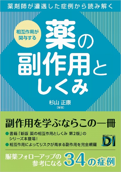 服薬指導のツボ虎の巻　第３版 日経ＤＩ薬局虎の巻シリーズ／杉山正康(著者),日経ドラッグインフォメーション(編者) 服薬指導のツボ 虎の巻 第3版 (日経DI薬局虎の巻シリーズ