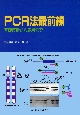 PCR法最前線
