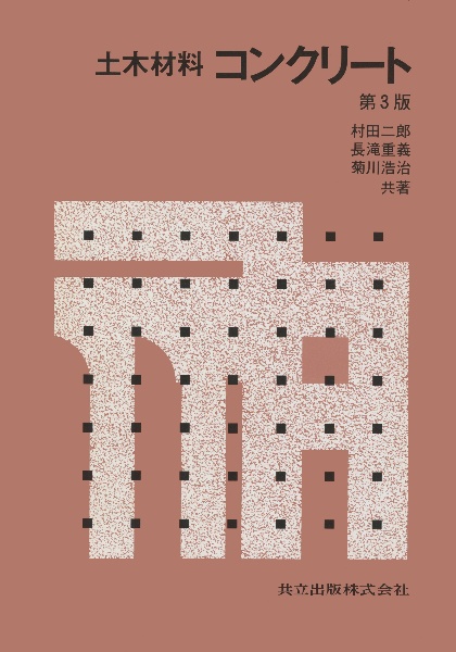コンクリートの水密性とコンクリート構造物の水密性設計/村田二郎