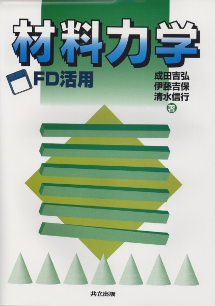 材料力学
