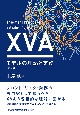 XVAモデルの理論と実務［第2版］