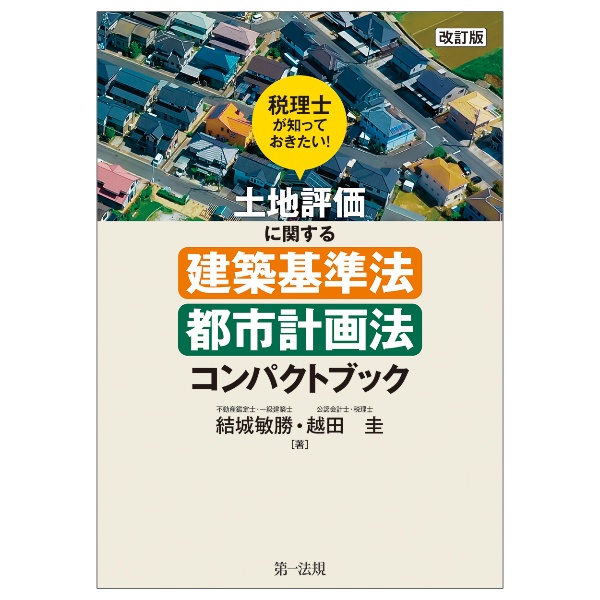 税理士が知っておきたい！土地評価に関する建築基準法・都市計画法コンパクトブック　改訂版