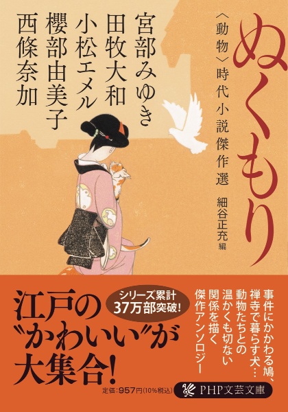 ぬくもり <動物>時代小説傑作選