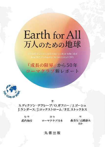 Earth For All 万人のための地球 成長の限界 から50年 ローマクラブ新レポート 武内和彦 本 漫画やdvd Cd ゲーム アニメをtポイントで通販 Tsutaya オンラインショッピング