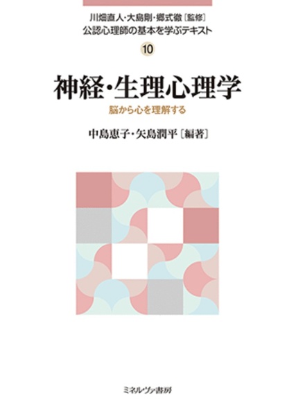 神経・生理心理学　脳から心を理解する