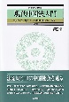 現代中国法入門〔第9版〕