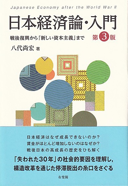 日本経済論・入門〔第３版〕　戦後復興から「新しい資本主義」まで