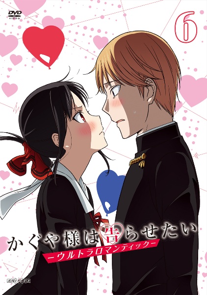 かぐや様は告らせたい－ウルトラロマンティック－６