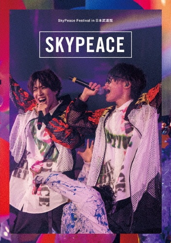 SkyPeace　Festival　in　日本武道館（通常盤）