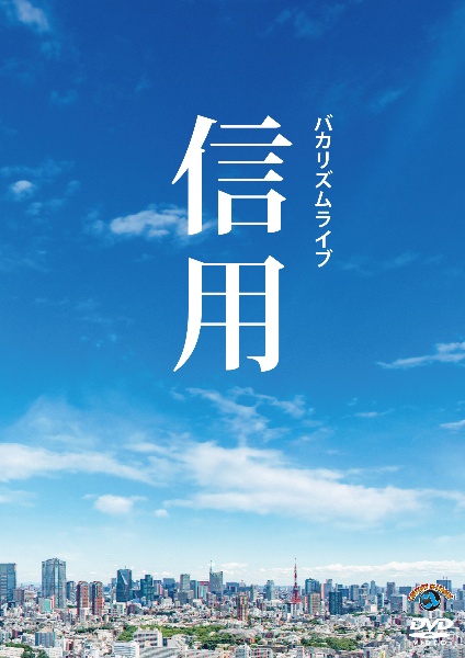 バカリズムライブ「信用」