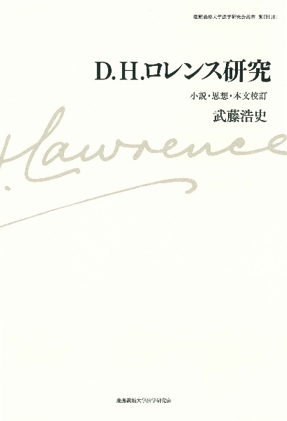 Ｄ．Ｈ．ロレンス研究　小説・思想・本文校訂