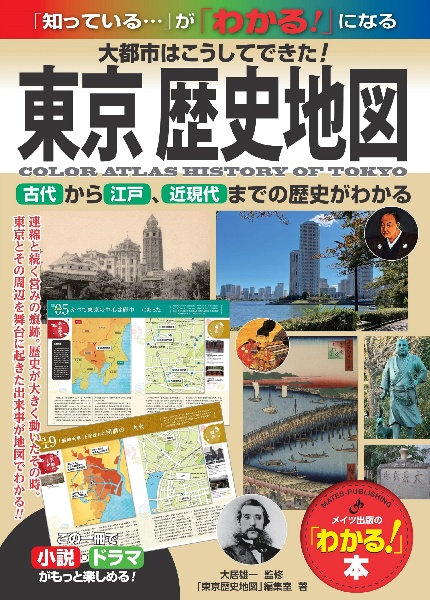 東京歴史地図　大都市はこうしてできた！古代から江戸、近現代までの
