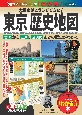 東京歴史地図　大都市はこうしてできた！古代から江戸、近現代までの