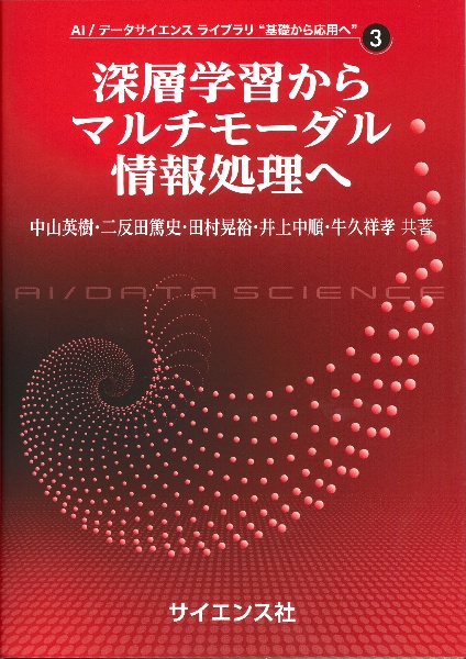 深層学習からマルチモーダル情報処理へ