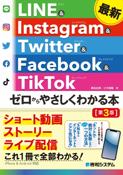 最新ＬＩＮＥ　＆　Ｉｎｓｔａｇｒａｍ　＆　Ｔｗｉｔｔｅｒ　＆　Ｆａｃｅｂｏｏｋ　＆　ＴｉｋＴｏｋ　ゼロからやさしくわかる本［第３版］