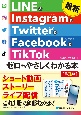最新LINE　＆　Instagram　＆　Twitter　＆　Facebook　＆　TikTok　ゼロからやさしくわかる本［第3版］