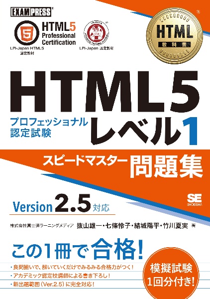 ＨＴＭＬ５プロフェッショナル認定試験レベル１スピードマスター問題集Ｖｅｒ２．５対応