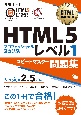 HTML5プロフェッショナル認定試験レベル1スピードマスター問題集Ver2．5対応