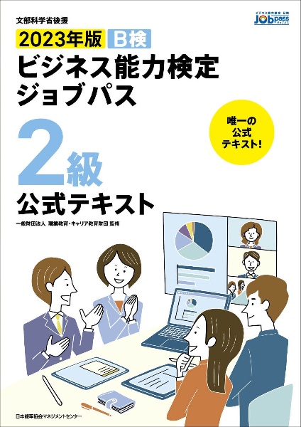 ビジネス能力検定ジョブパス２級公式テキスト　２０２３年版　Ｂ検
