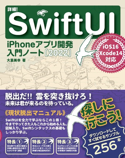 詳細！Ｓｗｉｆｔ　ＵＩ　ｉＰｈｏｎｅアプリ開発入門ノート［２０２２］　ｉＯＳ１６＋Ｘｃｏｄｅ１４対応