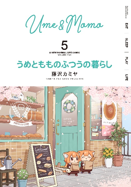 うめともものふつうの暮らし５