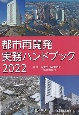 都市再開発実務ハンドブック2022