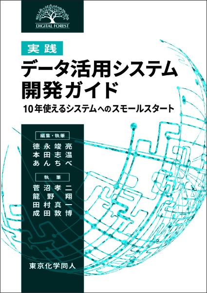 ［実践］データ活用システム開発ガイド　１０年使えるシステムへのスモールスタート