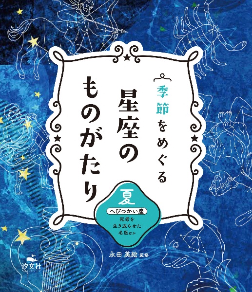 夏 へびつかい座 死者を生き返らせた名医ほか