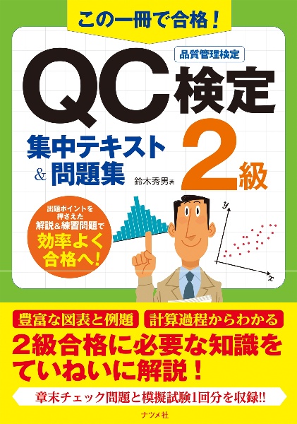 この一冊で合格！ＱＣ検定２級集中テキスト＆問題集