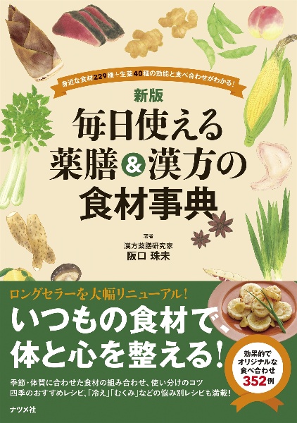 毎日使える薬膳&漢方の食材事典 新版/阪口珠未 - 販売書籍｜TSUTAYA