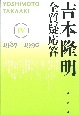 吉本隆明　全質疑応答　1987〜1990(4)
