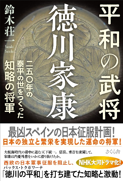 平和の武将　徳川家康　二五〇年の泰平の世をつくった知略の将軍