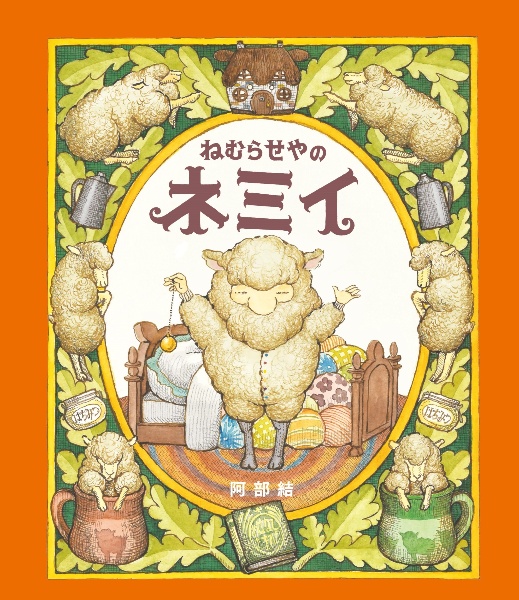 ねむらせやのネミイ
