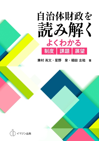 自治体財政を読み解く