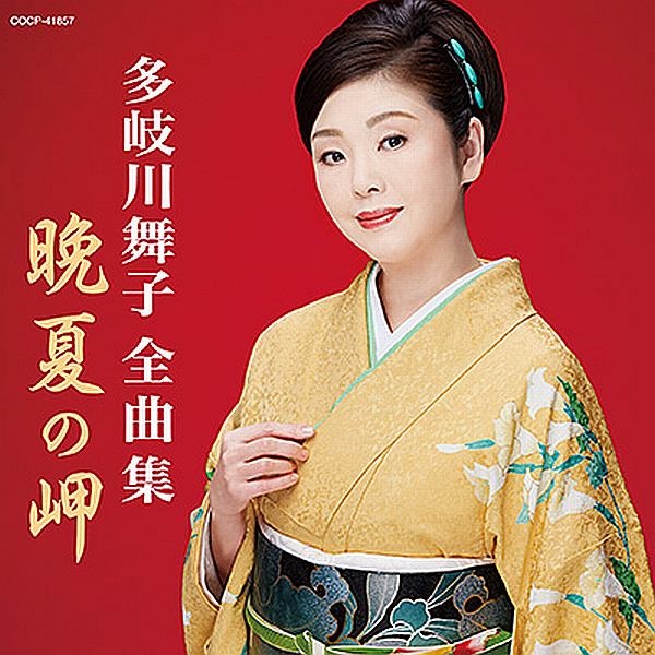 お別れメランコリー/ほろ酔いワルツ/多岐川舞子 - 販売CD｜TSUTAYA