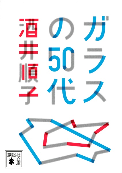 ガラスの５０代