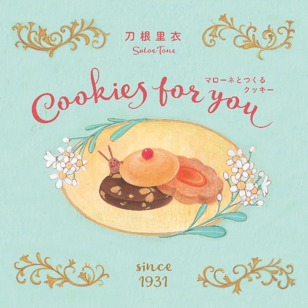 マローネとつくるクッキー 新装版 Cookies for you