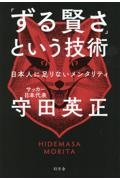 「ずる賢さ」という技術　日本人に足りないメンタリティ