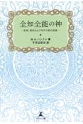 全知全能の神ー真理、現実および科学の統合認識ー