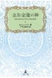 全知全能の神ー真理、現実および科学の統合認識ー