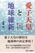 愛子天皇と地球維新　とどめの戦を勝ち抜く