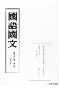 國語國文 91巻10号