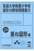 筑波大学附属小学校図形分野別問題集　重ね図形編