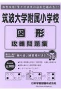 筑波大学附属小学校図形攻略問題集