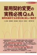 雇用契約変更の実務必携Ｑ＆Ａ