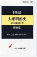 大衆明治史（国民版）　朗読CD(1)