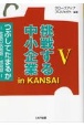 挑戦する中小企業　in　KANSAI(5)