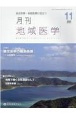 月刊地域医学　Vol．36ーNo．11（20　総合診療・家庭医療に役立つ